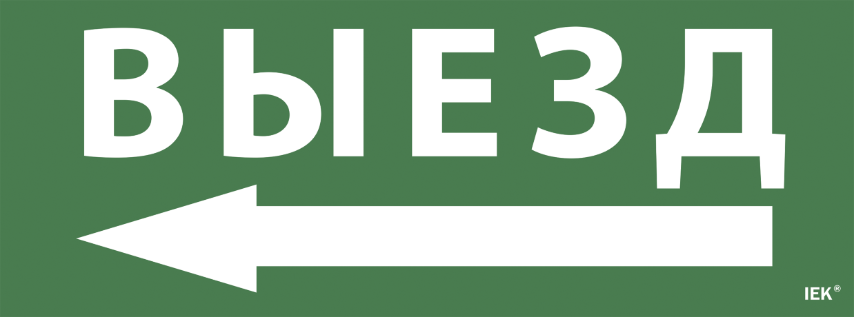 Самоклеящаяся этикетка 240х90мм "Выезд/стрелка налево" для ССА 1005 IEK
