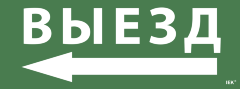 Самоклеящаяся этикетка 240х90мм "Выезд/стрелка налево" для ССА 1005 IEK