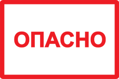 Самоклеящаяся этикетка 210х297мм символ "Опасно" IEK