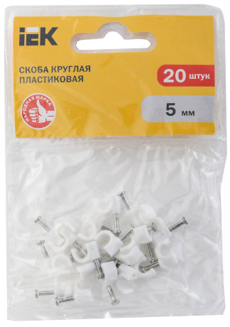Скоба 5мм круглая пластиковая (20шт) IEK