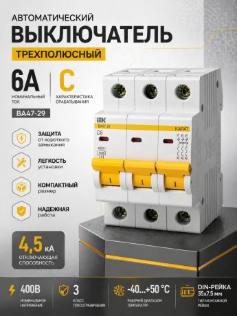 Выключатель автоматический ВА47-29 3Р 6А 4,5кА С IEK