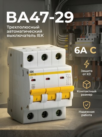 Выключатель автоматический ВА47-29 3Р 6А 4,5кА С IEK