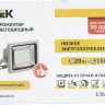 Прожектор светодиодный СДО 05-20 SMD IP65 серый IEK